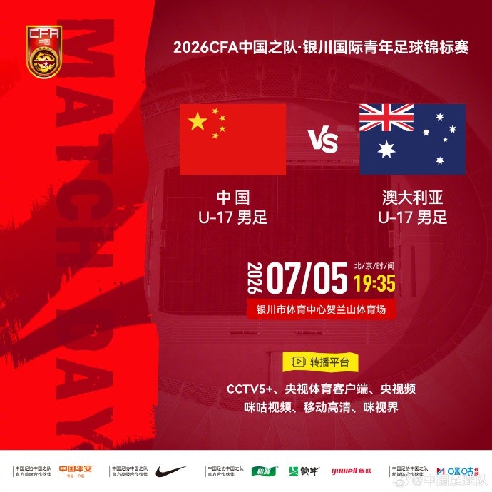 U17国足银川迎战澳洲劲旅 七月五日晚贺兰山开球