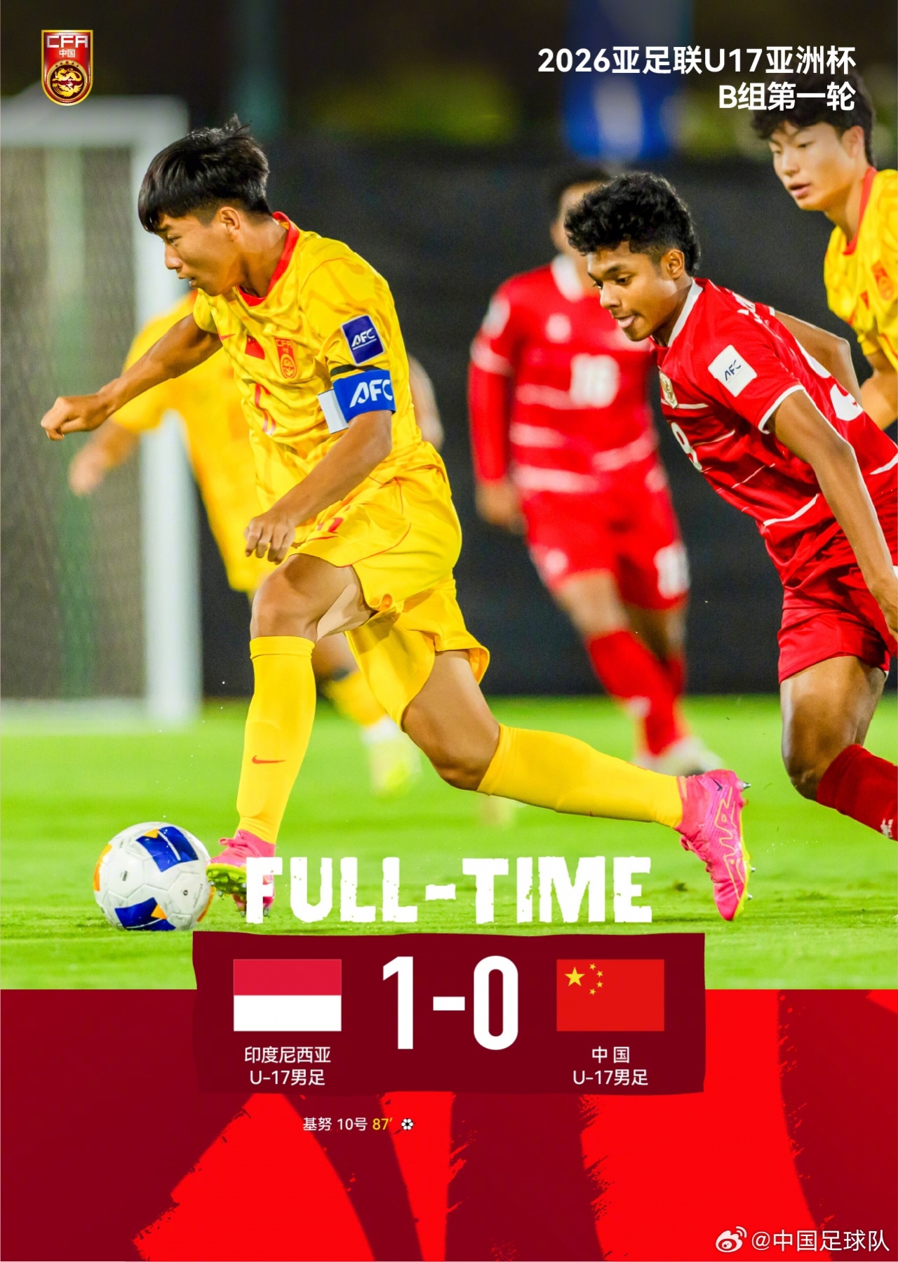 单刀绝杀!U17国足0-1印尼 全场零进球暴露进攻乏力 单刀绝杀!U17国足0-1印尼 全场零进球暴露进攻乏力