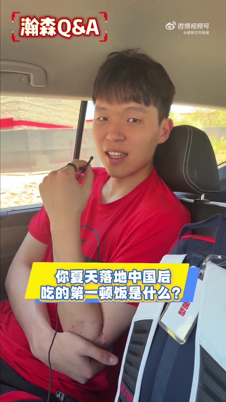 杨瀚森:第二季夏联心里有底 回国首餐炒鸡