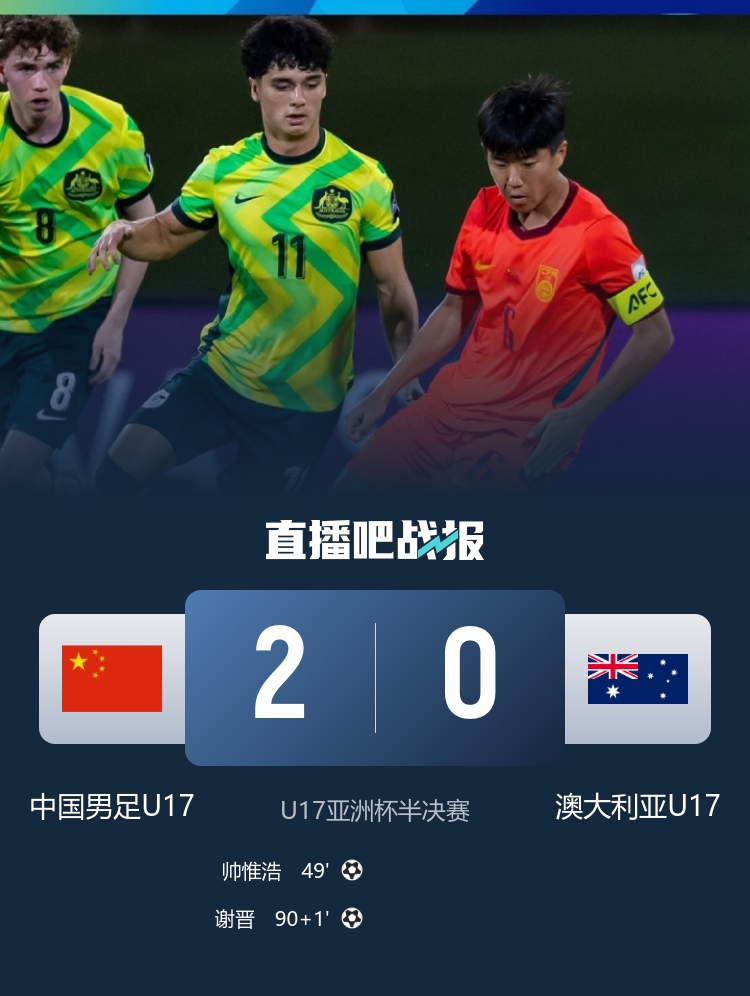 U17亚洲杯半决赛:中国2-0澳大利亚,帅惟浩谢晋建功挺进决赛 U17亚洲杯半决赛:中国2-0澳大利亚,帅惟浩谢晋建功挺进决赛