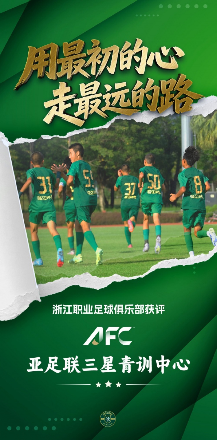 浙江FC获亚足联三星青训中心认证 累计国脚输送超180人