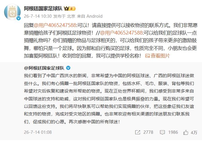 阿根廷官博兑现捐赠承诺 已向广西学校寄送国家队产品