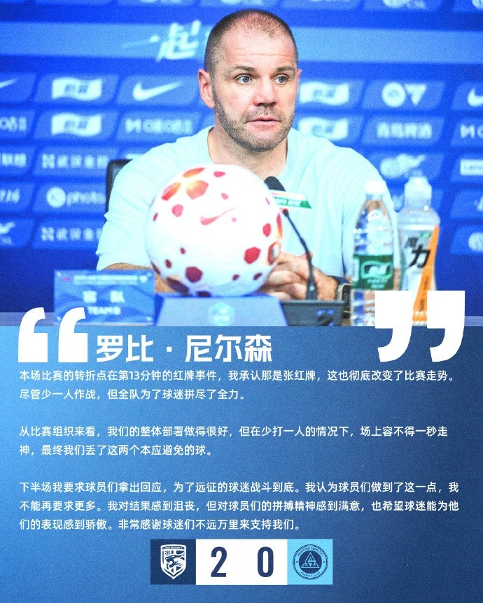 第13分钟红牌成转折点 尼尔森承认是红牌对结果沮丧