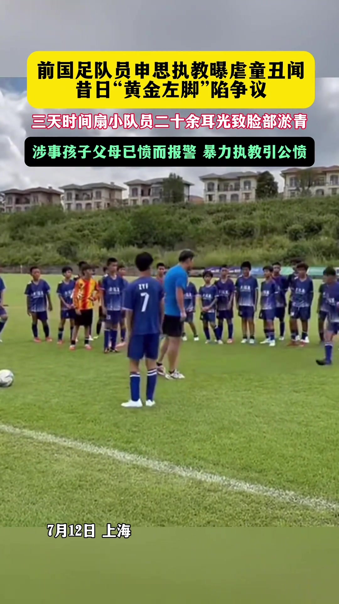 申思训练场掌掴小球员视频曝光 家长报警处理