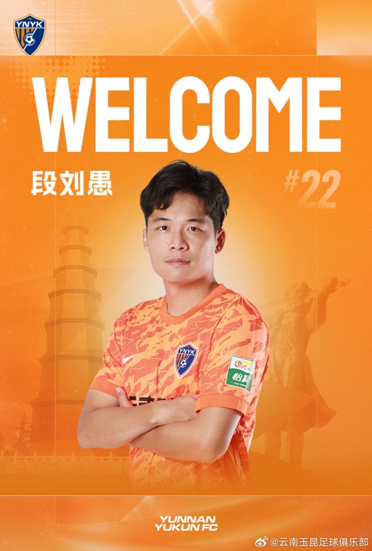 段刘愚9.1万欧永久转会玉昆,两年合同夏窗即战力