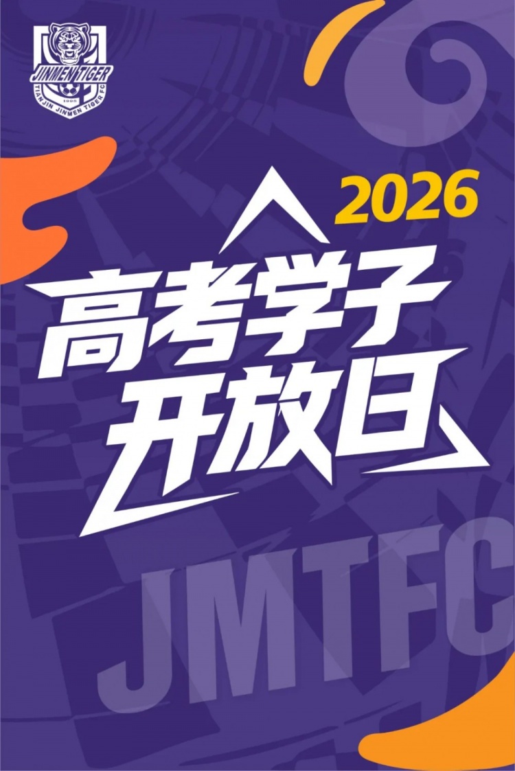 津门虎7·28高考学子专属开放日 限100人