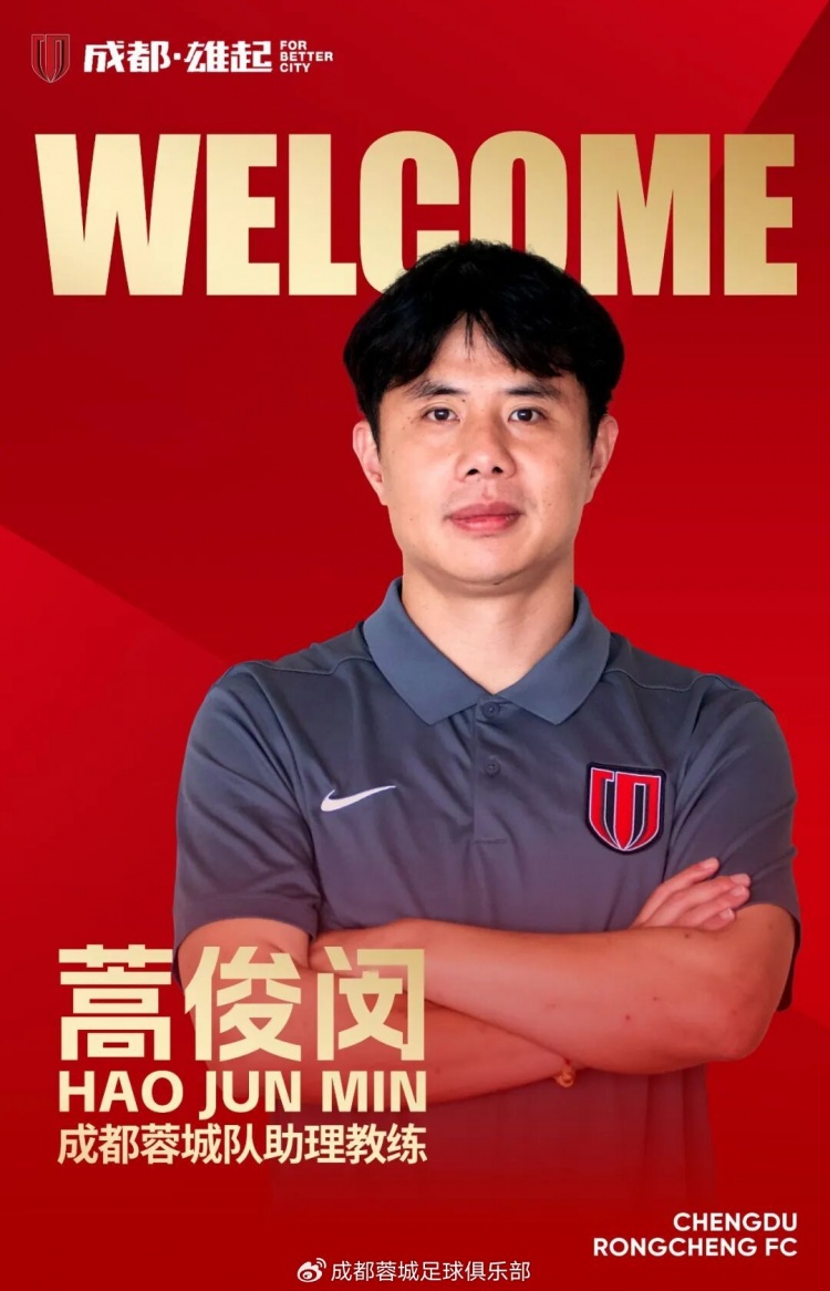 蓉城官方宣布蒿俊闵出任一线队助理教练 蓉城官方宣布蒿俊闵出任一线队助理教练