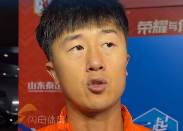 刘洋:位置改变后进球回馈信任,泰山3-1海牛走在正确道路上