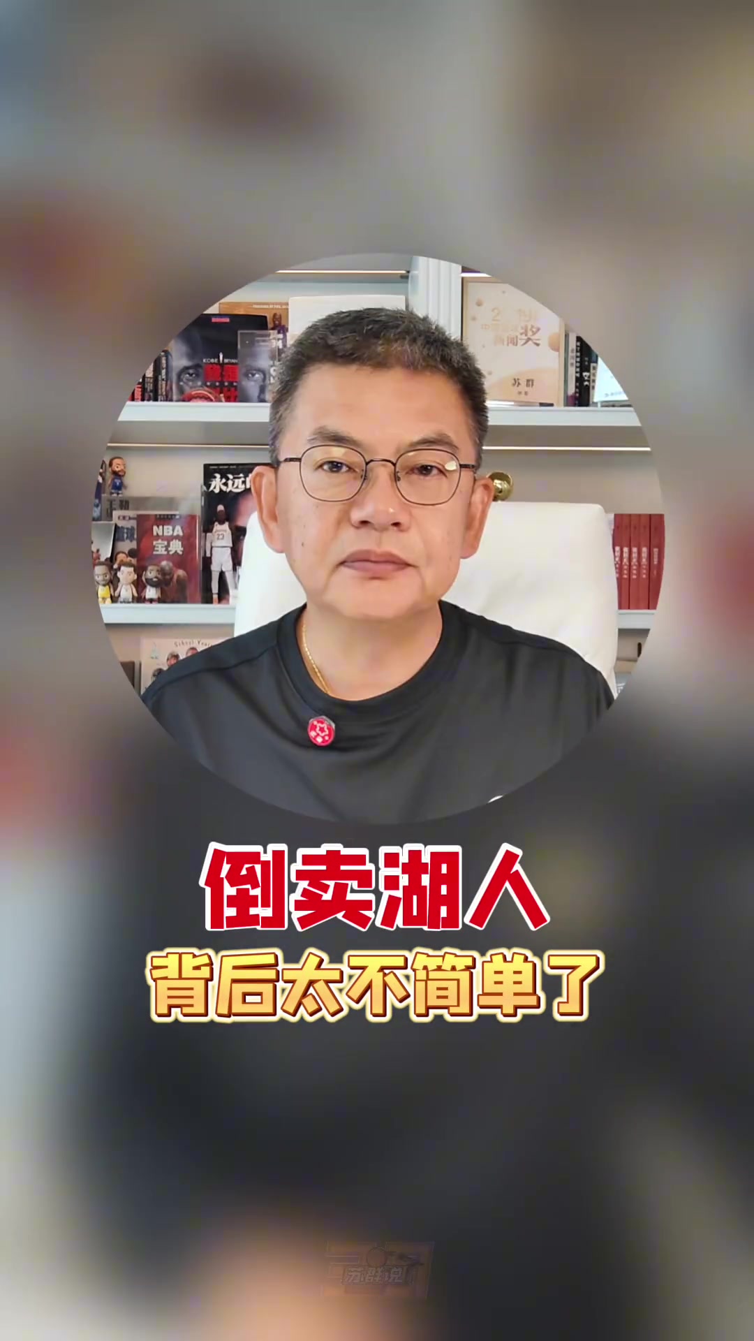 苏群评湖人一年内再出售:NBA已变成资本的夜店 苏群评湖人一年内再出售:NBA已变成资本的夜店