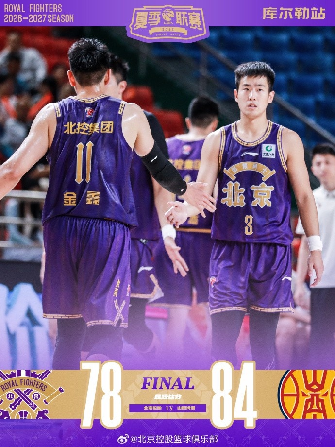 罗汉琛20分11助 北控夏联78-84负山西 罗汉琛20分11助 北控夏联78-84负山西