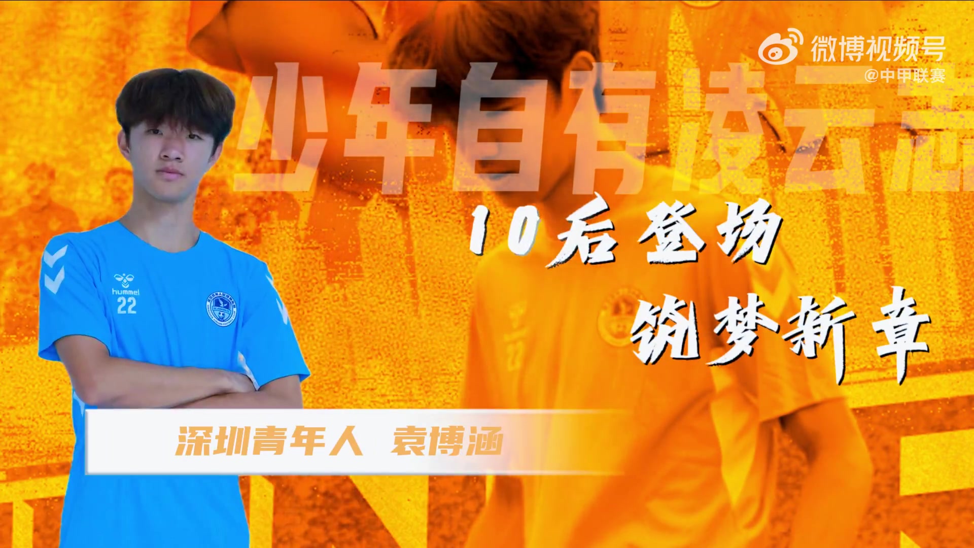 袁博涵中甲替补登场成首位10后职业球员 16岁小将赛后感谢教练 袁博涵中甲替补登场成首位10后职业球员 16岁小将赛后感谢教练