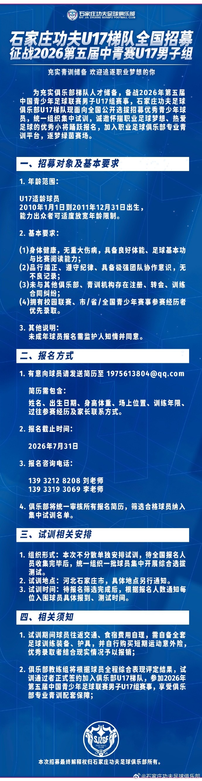 石家庄功夫U17梯队全国公开选拔，备战2026中青赛