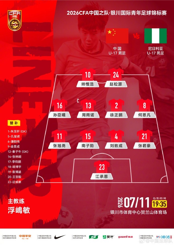U17国足首发出炉 王钰栋领衔攻击线