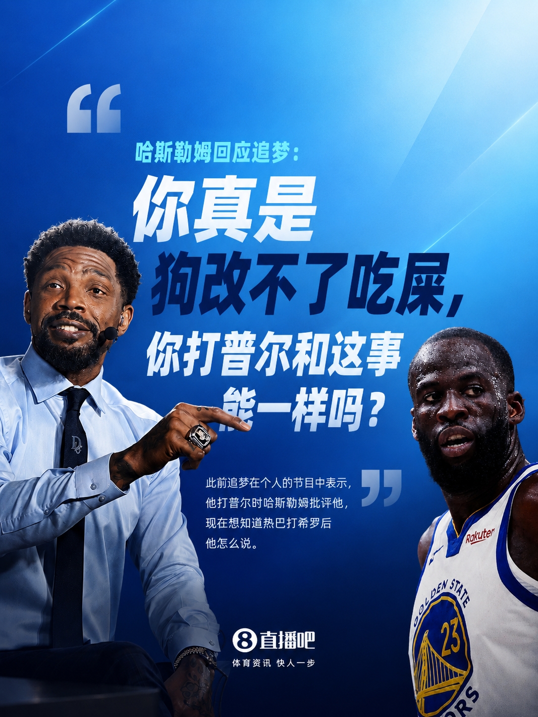 哈斯勒姆回击追梦：你打普尔是下死手，热巴打希罗能一样？