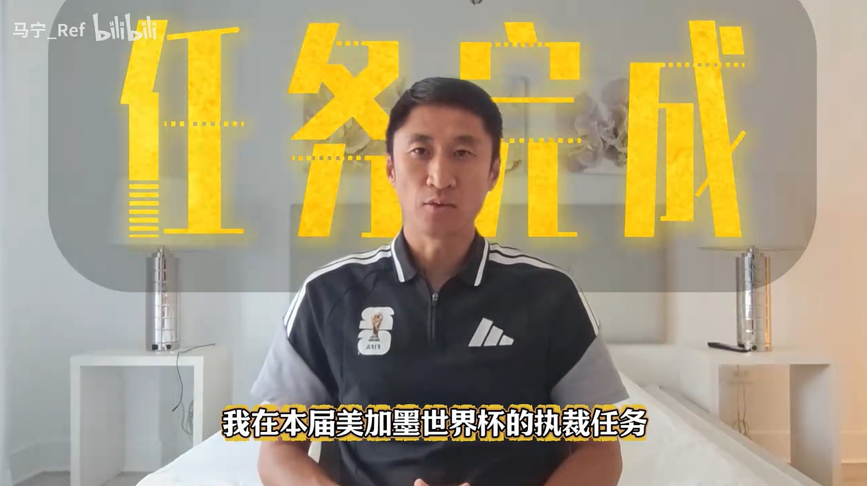 47岁马宁结束世界杯执法：20年坚持把不可能变可能