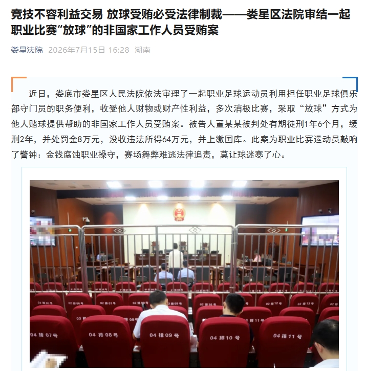 职业门将董某某受贿64万操纵6场假球，判刑1年6个月缓刑2年