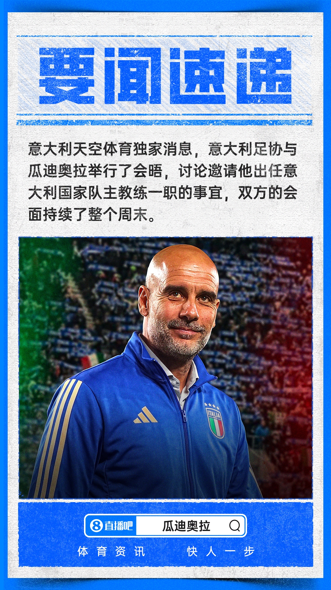 意足协密会瓜迪奥拉 马尔蒂尼巴萨当面谈判