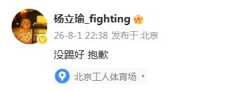 杨立瑜57分钟两射全失赛后致歉：没踢好，抱歉