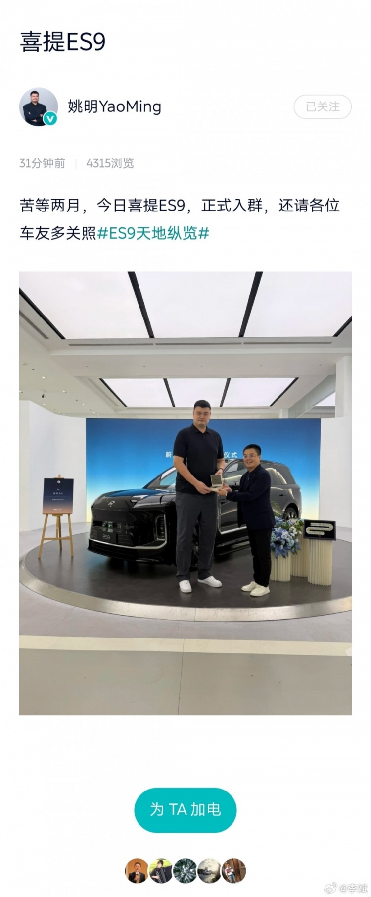 姚明提车蔚来ES9 李斌发博祝贺