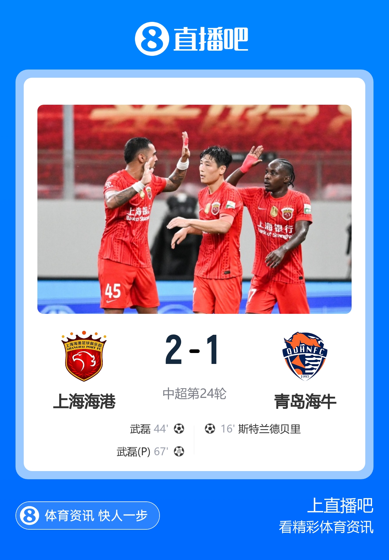 4轮不败！海港2-1送海牛7连败 武磊双响张琳芃送礼杨希助攻+造点